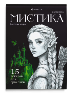 Книжка-раскраска Мистика Фэнтези Миры
