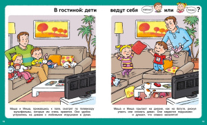 Книга Послушный ребёнок. Первая книга хорошего и нехорошего поведения