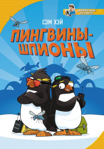 Книга Пингвины-шпионы Хэй Сэм
