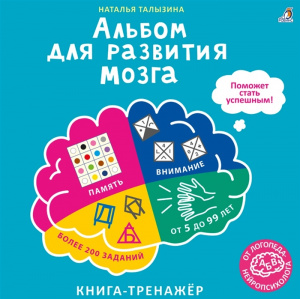 Книга для развития мозга от нейропсихолога Робинс