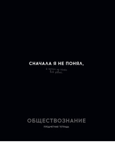 Тетрадь тематическая 48л Обществознание ОСТРОУМИЕ И ОТВАГА клетка