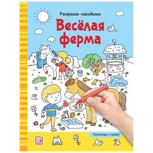 Раскраска-находилки 16стр Весёлая ферма