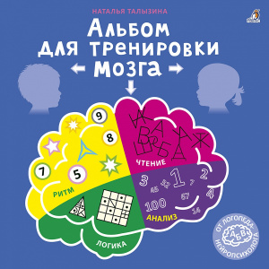 Книга альбом для тренировки мозга от нейропсихолога Робинс