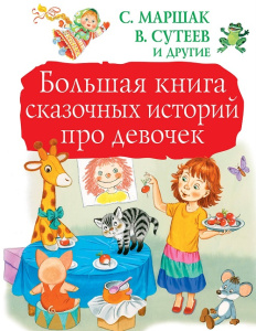 Книга Большая книга сказочных историй про девочек Сутеев, Маршак, Прокофьева, Булычев, Осеева