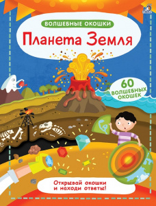 Книга волшебные окошки Планета Земля Робинс