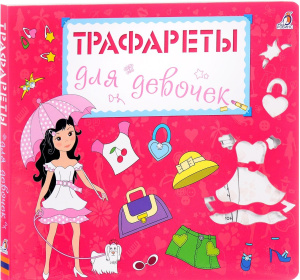 Книга Трафареты для девочек Робинс
