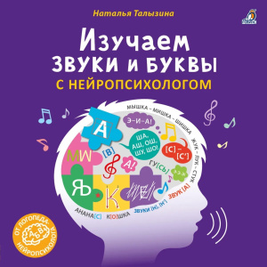 Книга изучаем звуки и буквы с нейропсихологом 3+ Робинс