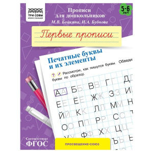 Прописи для дошкольников А5 ТРИ СОВЫ 5-6 лет Первые прописи Печатные буквы и их элементы 8стр