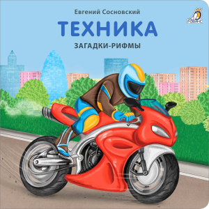 Книжка - картонка Загадки - рифмы Техника Робинс