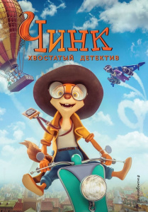 Книга Чинк. Хвостатый детектив
