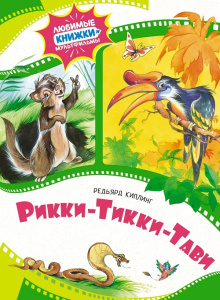 Книга Рикки-Тикки-Тави Редьярд Киплинг