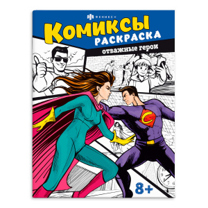 Раскраска Комиксы Отважные герои Феникс+
