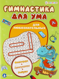 Развивающая книжка А4 8л Для любознательных