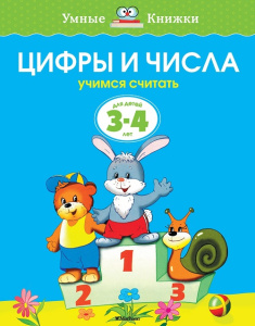Умные книжки 3-4 года Цифры и числа