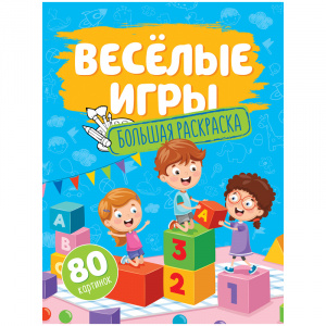 Раскраска А4 40л большая ArtSpace Веселые игры 