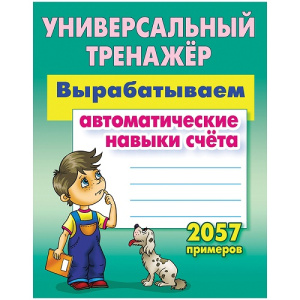 Универсальный тренажер А5 Книжный Дом Вырабатываем автоматические навыки счета 2057 примеров