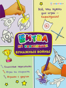 Развивающая книжка 6л 198x260мм Бумажные войны