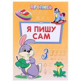 Раскраска А4 8л пропись Я пишу сам