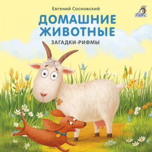 Книжка - картонка Домашние животные Загадки-рифмы Робинс 