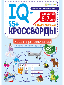 Книжка 45+ IQ-кроссворды Квест-приключение  А4 12л+2л