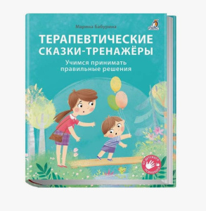 Книга Терапевтические сказки - тренажеры Бабурина М.Р. Робинс