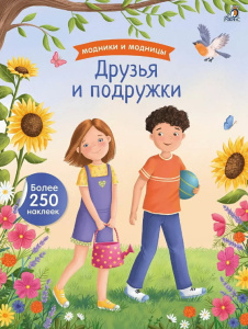 Книга Модники и модницы друзья и подружки Робинс
