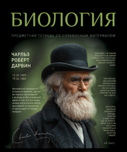 Тетрадь тематическая 48л №1 Биология
