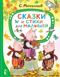 Сказки и стихи для малышей Михалков