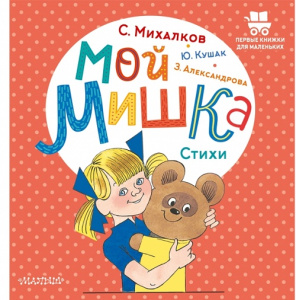 Книга Мой мишка. Стихи: Михалков, Александрова, Кушак