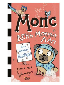 Книга Мопс. День мокрых лап: Кайла Мэй