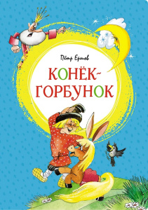 Книга Конёк-горбунок