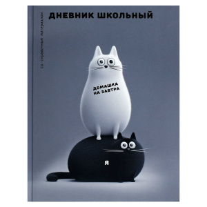 Дневник школьный 1-5 класс Черно-белые коты твёрдый переплёт 