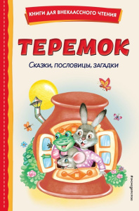 Книга Теремок. Сказки пословицы загадки