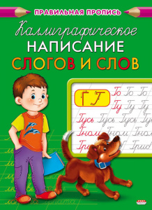 Пропись А5 8л Каллиграфическое написание слогов и слов