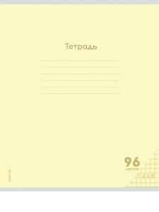 Тетрадь 96л клетка КЛАССИКА NEW ЖЕЛТАЯ