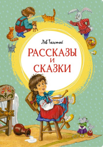 Книга Рассказы и сказки Лев Толстой