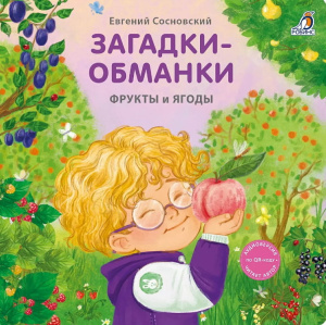 Книжка- картонка Загадки - обманки Фрукты и ягоды Робинс