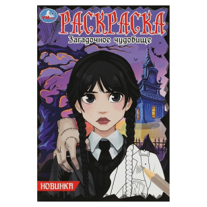 Раскраска А5 Умка Загадочное чудовище 16 стр