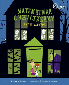 Книга Математика с ужастиками. Тайны алгебры