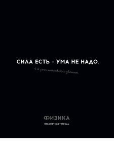 Тетрадь тематическая 48л Физика ОСТРОУМИЕ И ОТВАГА клетка 