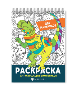 Раскраска Антистресс Для мальчиков
