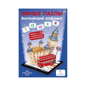 Умные пазлы Английский алфавит с дополненной реальностью