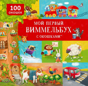 Книга Мой первый виммельбух с окошками Робинс