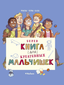 Книга Суперкнига для креативных мальчишек