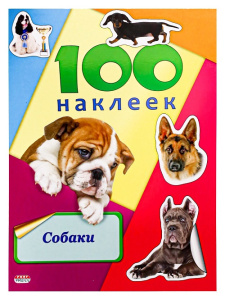Книжка с наклейками А5 100 НАКЛЕЕК.СОБАКИ