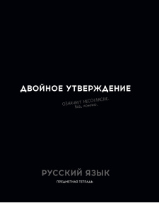 Тетрадь тематическая 48л Русский язык ОСТРОУМИЕ И ОТВАГА линия