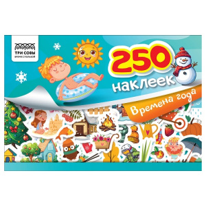 Альбом с наклейками А5 ТРИ СОВЫ 250 наклеек Времена года  6стр
