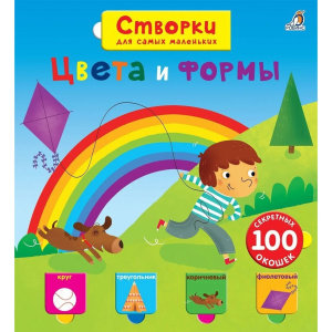 Книжка створки для самых маленьких Цвета и формы Робинс