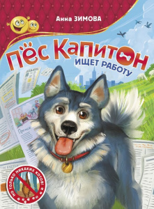 Книга Пес Капитон ищет работу