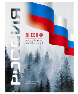 Дневник российского школьника 1-11кл Символика лес 